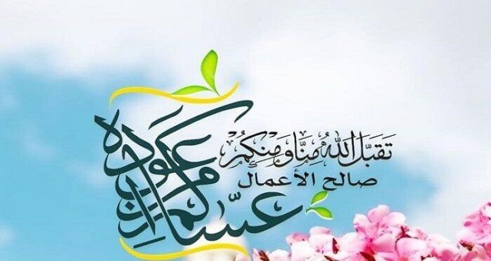 موعد إجازة عيد الفطر المبارك