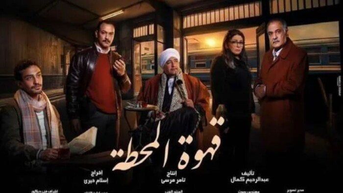 مسلسل قهوة المحطة