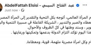 الرئيس السيسي في يوم المرأة العالمي: شريكة فاعلة في مسيرة التنمية والبناء والتطوير وسند وطنها - ايجي سبورت