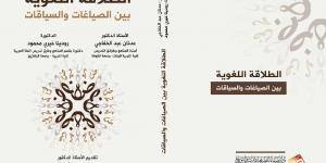 صدور كتاب «الطلاقة اللغوية بين السياقات والصياغات» لـ«رودينا خيري وعدنان الخفاجي» - ايجي سبورت