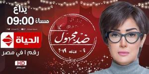 شاهد ملخص الحلقة الخامسة من مسلسل «ضد مجهول» لغادة عبد الرازق - ايجي سبورت