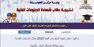 نتيجة الدبلومات الفنية 2025.. استعلم عنها الآن رابط سريع ومباشر - ايجي سبورت