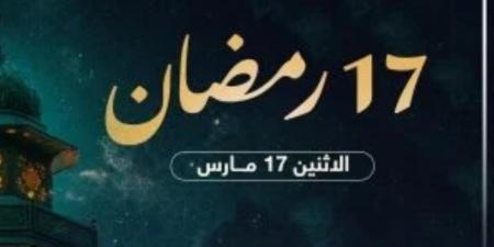 فى اليوم الـ17 بشهر رمضان 2025.. تعرف على موعد الإفطار وساعات الصيام - ايجي سبورت