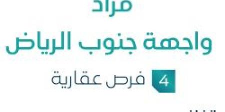 15 يوليو 2025 | 02:54 مساءً
4 فرص عقارية .. تفاصيل مزاد واجهة جنوب الرياض في السوق العقاري - ايجي سبورت