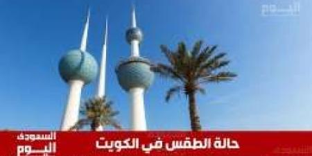 طقس الكويت اليوم 15 يوليو 2025: حرارة قياسية ورطوبة مرتفعة على السواحل - ايجي سبورت