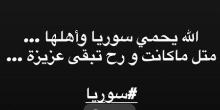 رسائل مؤثرة ودعوات للسلام.. نجوم الفن يعبّرون عن تضامنهم مع السويداء - ايجي سبورت