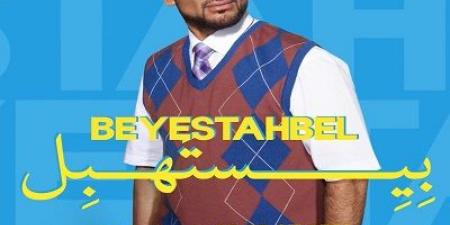 أحمد سعد في صدارة يوتيوب تريند بـ٣ أغنيات من "بيستهبل" - ايجي سبورت