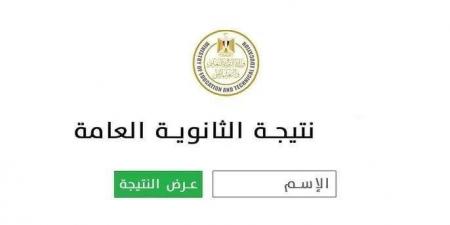 نتيجة الثانوية العامة 2025.. رابط مباشر وخطوات الاستعلام عنها - ايجي سبورت