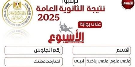 نتيجة الثانوية العامة 2025 على بوابة الأسبوع برقم الجلوس مجانًا.. سجل الآن - ايجي سبورت