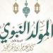 موعد إجازة المولد النبوي 2025 - ايجي سبورت