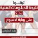 على بوابة الأسبوع.. نتيجة الدبلومات الفنية 2025 برقم الجلوس «احصل عليها الآن» - ايجي سبورت