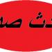 النشرة: اصابة 3 اشخاص بحادث دهس على طريق الدولي رياق بعلبك مقابل مدخل بريتال الغربي - ايجي سبورت