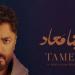 "لينا ميعاد" لتامر حسني يتصدر التريند ونجم الجيل يكشف كواليس نجاحه - ايجي سبورت