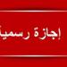 موعد الإجازات المتبقية لموظفي الحكومة والقطاع الخاص في 2025.. أولها 23 يوليو - ايجي سبورت