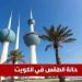 طقس شديد الحرارة يسيطر على الكويت اليوم الجمعة 18 يوليو 2025 - ايجي سبورت