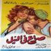 عمرو الليثي يكشف أسرار فيلمي صراع في النيل وحبي الوحيد - ايجي سبورت