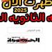 بالاسم ورقم الجلوس.. رابط نتيجة الثانوية العامة الدور الأول 2025 - ايجي سبورت