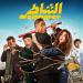 حصيلة إيرادات فيلم "الشاطر" فى السينمات - ايجي سبورت