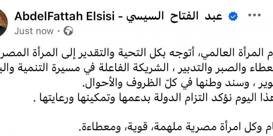 الرئيس السيسي في يوم المرأة العالمي: شريكة فاعلة في مسيرة التنمية والبناء والتطوير وسند وطنها - ايجي سبورت