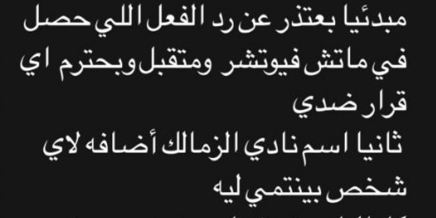 مصطفى شلبي يعتذر: متقبل أى قرار ضدى.. واسم الزمالك إضافة لأى شخص - ايجي سبورت