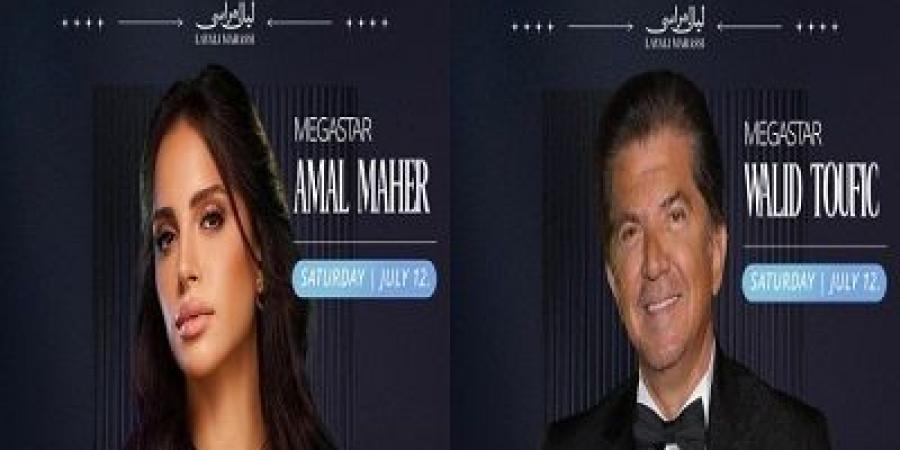 آمال ماهر ووليد توفيق يشعلان مهرجان مراسي بحفل ضخم.. الليلة - ايجي سبورت