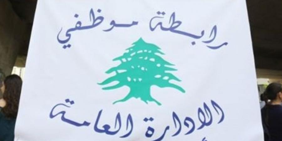 موظفو الادارة العامة: نُمهل السلطة مهلة زمنية قصيرة لتحديد موعد عاجل للتفاوض وإلّا فلتتحمّل نتائج تعنّتها - ايجي سبورت