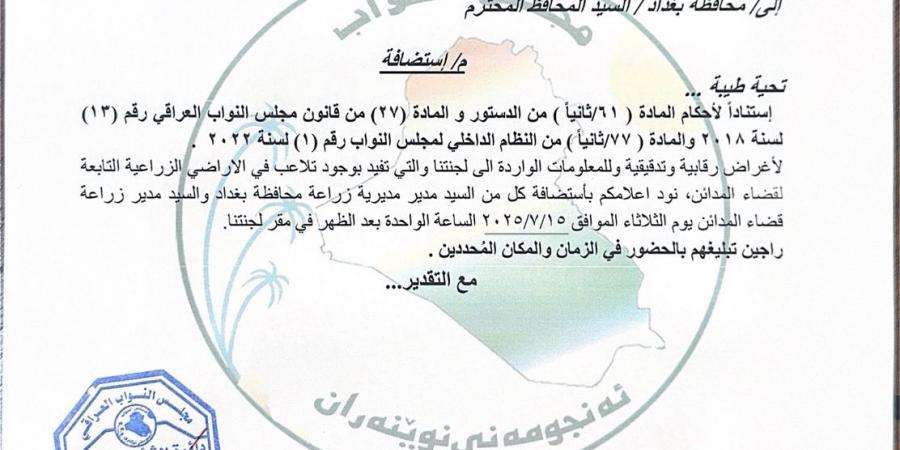 استدعاء نواب لمسؤولين في وزارة الزراعة ومحافظة بغداد بخصوص انتزاع أراضٍ في المدائن - ايجي سبورت