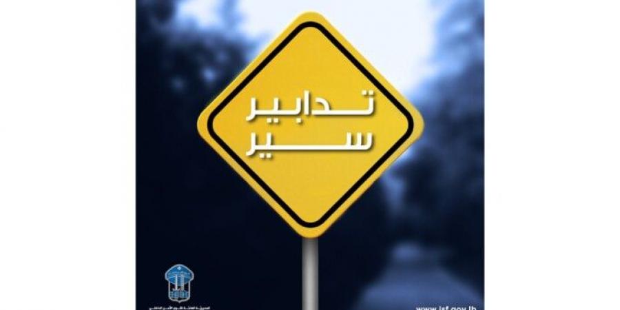 قوى الأمن: تدابير سير اعتبارًا من يوم غد على جسر الفيدار - المسلك الشرقي - ايجي سبورت