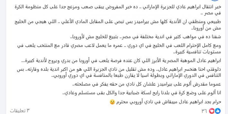 كريم رمزي: انتقال إبراهيم عادل للجزيرة الإماراتي خبر مزعج.. حرام ميبقاش في نادي أوروبي - ايجي سبورت
