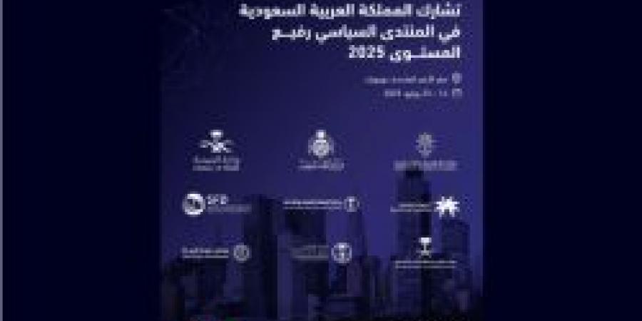 السعودية تشارك في المنتدى السياسي رفيع المستوى 2025 بنيويورك - ايجي سبورت