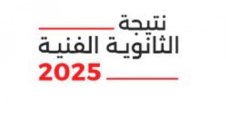 احصل على نتيجة الدبلومات الفنية 2025 برقم الجلوس والاسم على موقع "صوت الأمة" - ايجي سبورت