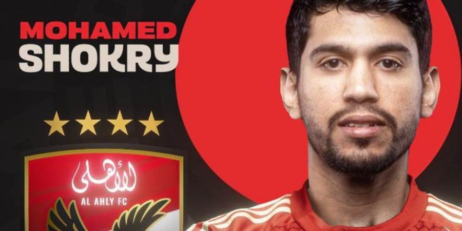الأهلى يعلن رسميا انضمام محمد شكرى 5 مواسم - ايجي سبورت