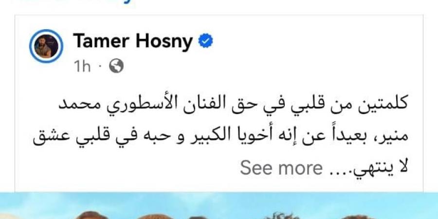 محمد منير يوجه رسالة لـ تامر حسني: فخور بيك كنجم كبير في عالمنا الفني - ايجي سبورت