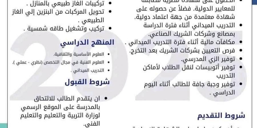 بديلة للثانوية.. مدرسة أبو بكر للتكنولوجيا التطبيقية والغاز 2025 - ايجي سبورت