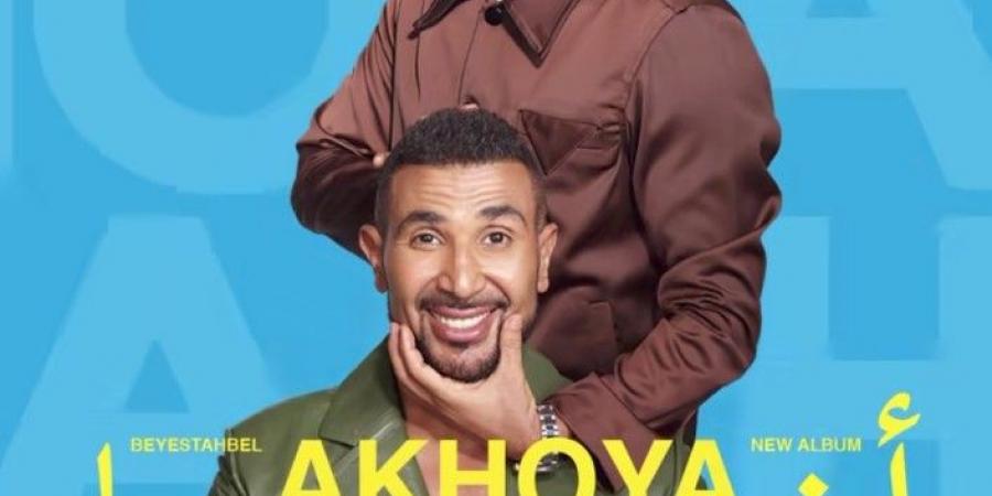 "ضهر وسند".. أحمد سعد وشقيقه عمرو يتصدران أغنية أخويا من ألبوم بيستهبل - ايجي سبورت