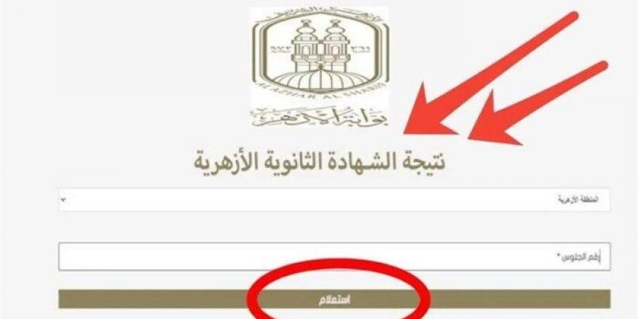 برقم الجلوس.. رابط نتيجة الثانوية الأزهرية 2025 فور إعلانها رسميًا - ايجي سبورت