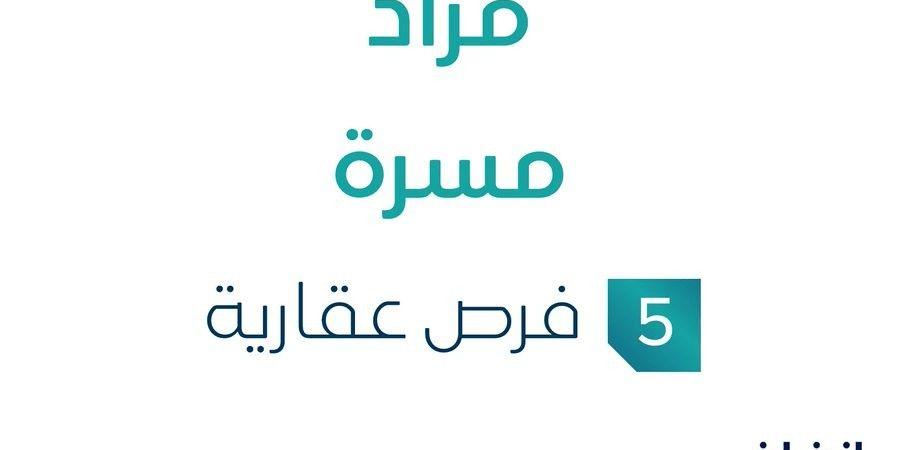 15 يوليو 2025 | 01:52 مساءً
5 فرص عقارية .. تفاصيل مزاد مسرة في السوق العقاري - ايجي سبورت