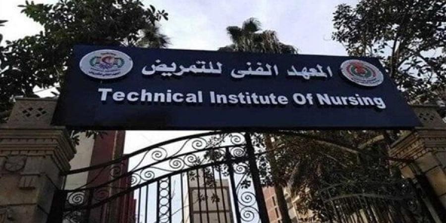 رابط تنسيق المعهد الفني للتمريض 2025.. اعرف الحد الأدنى للقبول - ايجي سبورت