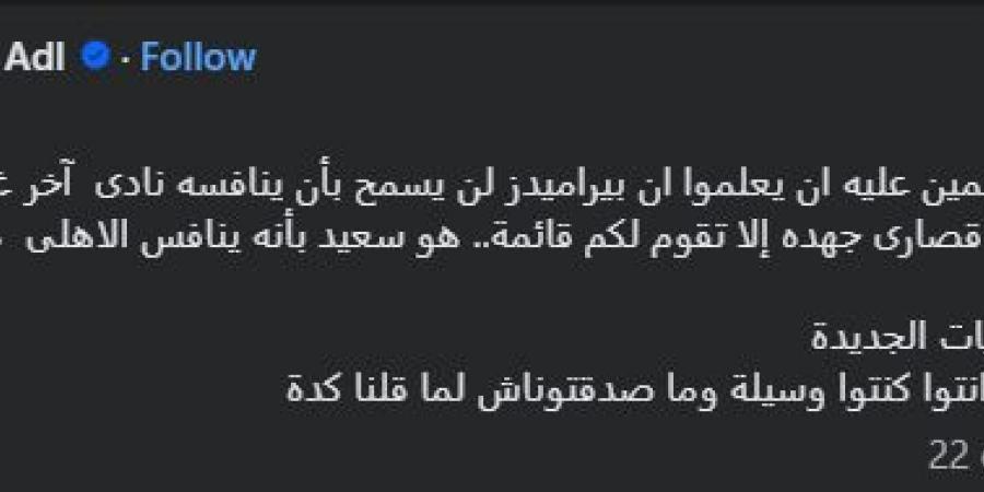 "انسوا موضوع التوأمة".. المنتج محمد العدل يوجه رسالة قاسية لنادي الزمالك قبل انطلاق الموسم الكروي الجديد - ايجي سبورت