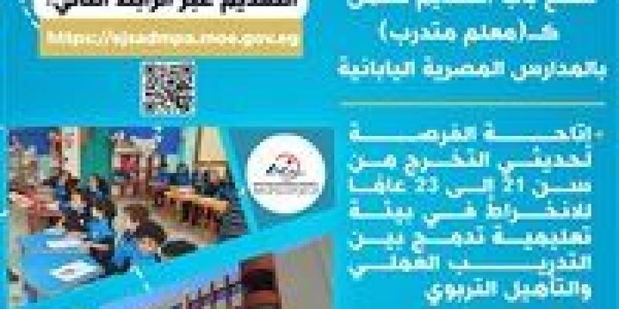 فرصة للخريجين من 21 إلى 23 عامًا.. فتح باب التقديم للعمل كـ معلم متدرب بالمدارس المصرية اليابانية - ايجي سبورت