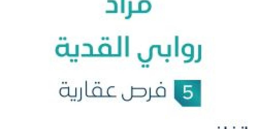 16 يوليو 2025 | 02:46 مساءً
5 فرص عقارية .. تفاصيل مزاد روابي القدية في السوق العقاري - ايجي سبورت