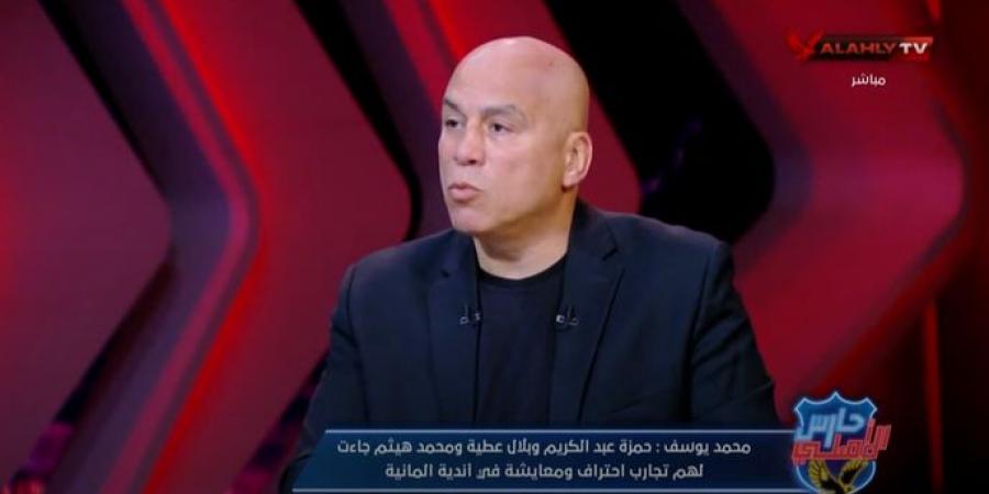 محمد يوسف: ريبيرو رفض استمرار حمدي فتحي وديانج منضبط وصفقة أحمد عبد القادر للحزم السعودي توقفت لأسباب طارئة - ايجي سبورت
