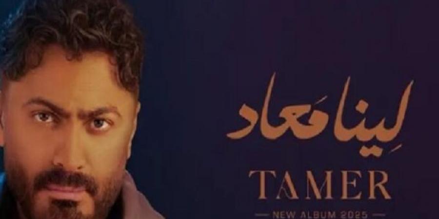 "لينا ميعاد" لتامر حسني يتصدر التريند ونجم الجيل يكشف كواليس نجاحه - ايجي سبورت