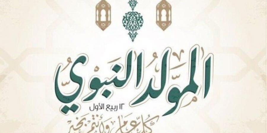 موعد إجازة المولد النبوي الشريف 2025.. أبرز طرق الاحتفال - ايجي سبورت