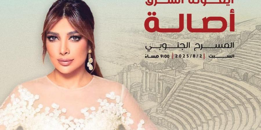 أصالة تختم مهرجان جرش بأمسية استثنائية وتقدّم روائع ألبومها الجديد ضريبة البعد - ايجي سبورت