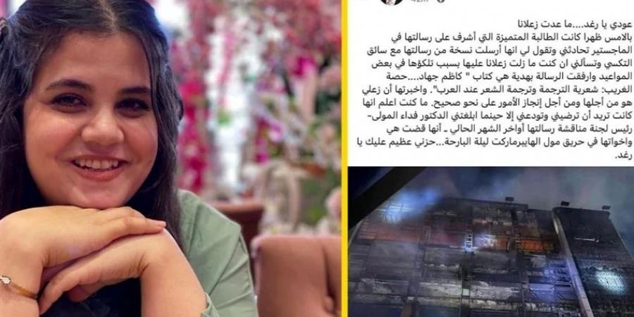 "ما عدت زعلاناً".. وداع يدمي القلب من أستاذ لطالبته التي قضت في حريق مول الكوت - ايجي سبورت