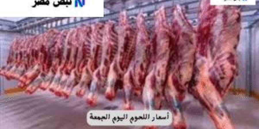 أسعار اللحوم اليوم الجمعة 18 يوليو 2025.. البلدي بـ360 جنيهًا والمستوردة تتراجع قليلًا - ايجي سبورت
