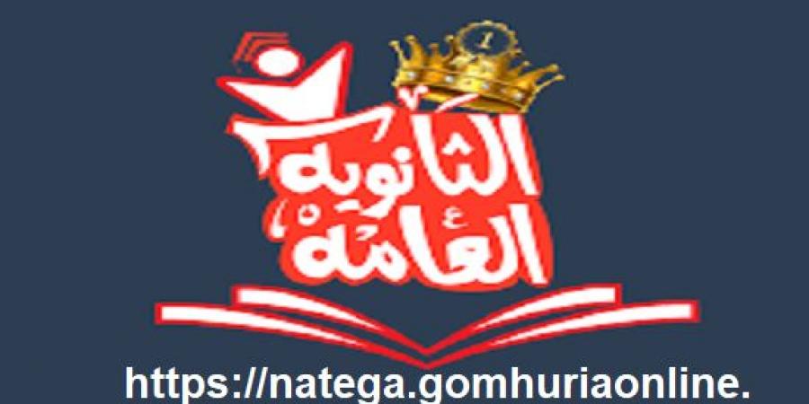 الآن رابط نتيجة الثانوية العامة الدور الأول 2025 - ايجي سبورت