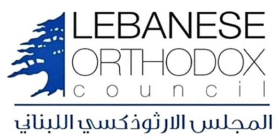 المجلس الارثوذكسي: فكرة إعادة التسلح أو فتح جبهات مع سوريا مرفوضة ويجب حصر السلاح بيد الجيش - ايجي سبورت
