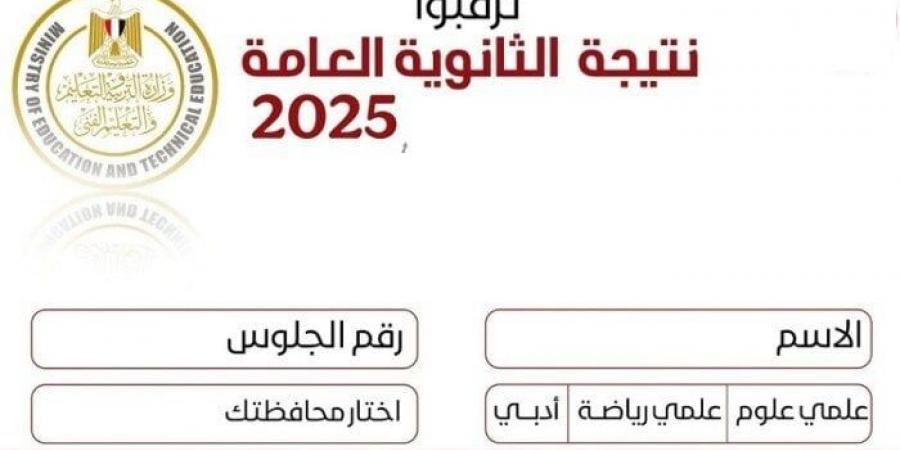 التعليم تكشف موعد ظهور نتيجة الثانوية العامة 2025 الدور الأول - ايجي سبورت